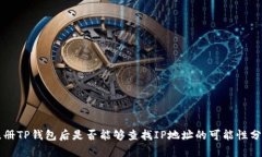 注册TP钱包后是否能够查找