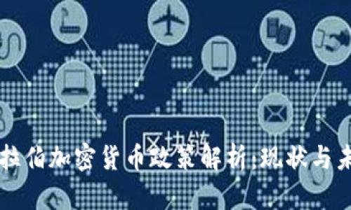 沙特阿拉伯加密货币政策解析：现状与未来展望