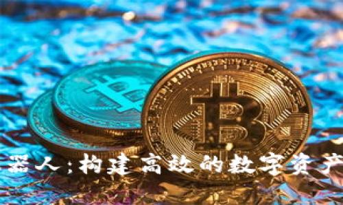 TP钱包机器人：构建高效的数字资产管理助手