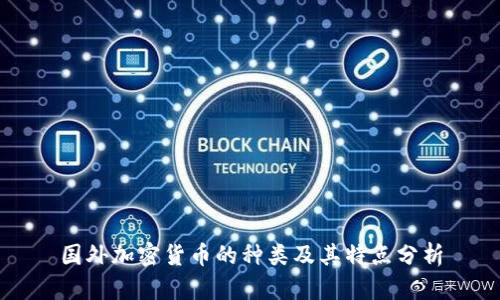国外加密货币的种类及其特点分析