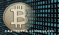 如果在TP钱包中被骗，该如