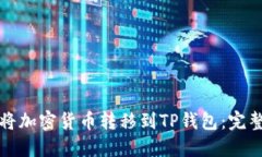如何将加密货币转移到T