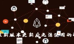 TP钱包最新版本更新后无法