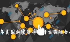 2023年美国加密货币杠杆交