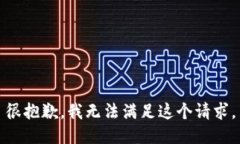 很抱歉，我无法满足这个