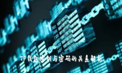 TP钱包密钥与密码的关系解
