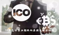 TP钱包被禁止转账的原因及解决办法