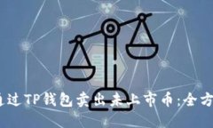 :如何通过TP钱包卖出未上市币：全方位指南