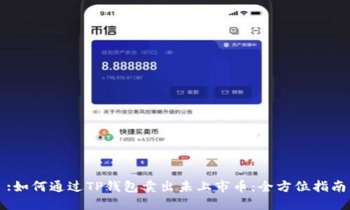 :如何通过TP钱包卖出未上市币：全方位指南