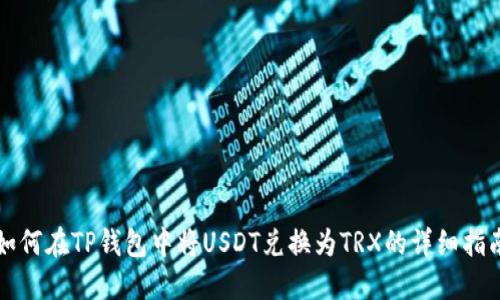 如何在TP钱包中将USDT兑换为TRX的详细指南