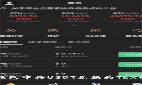 如何在TP钱包中将USDT兑换为TRX的详细指南