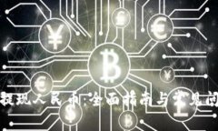 tp钱包提现人民币：全面指南与常见问题解答