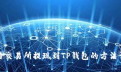 欧易交易所提现到TP钱包的方法详解