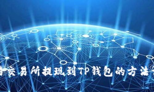 欧易交易所提现到TP钱包的方法详解