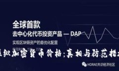 操纵加密货币价格：真相