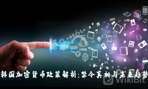 韩国加密货币政策解析：禁令真相与未来趋势