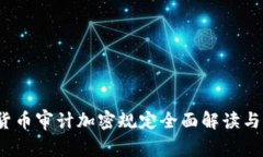 2023年货币审计加密规定全