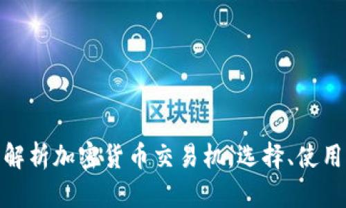 : 全面解析加密货币交易机：选择、使用与策略