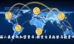 韩国人最爱的加密货币：