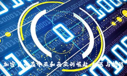 加密货币在中亚和南亚的崛起：机遇与挑战