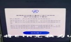 : TP钱包中如何将ETH兑换为