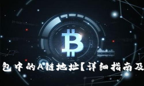 如何找到TP钱包中的A链地址？详细指南及常见问题解答