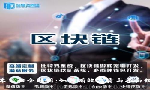 加密货币技术策略全解析：如何有效投资与参与数字货币生态