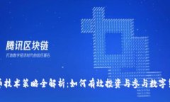 加密货币技术策略全解析