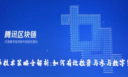 加密货币技术策略全解析：如何有效投资与参与数字货币生态