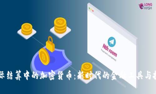 国际结算中的加密货币：新时代的金融工具与挑战