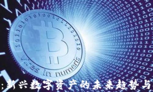 
ACG加密货币：新兴数字资产的未来趋势与投资潜力解析