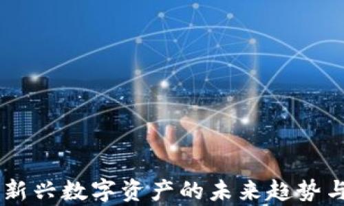 
ACG加密货币：新兴数字资产的未来趋势与投资潜力解析