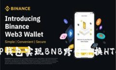 如何通过TP钱包实现BNB跨链