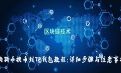 狗狗币提币到TP钱包教程：