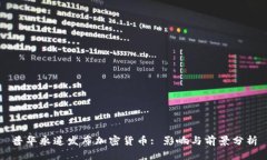 普华永道发布加密货币: 影响与前景分析