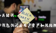 和关键词TP钱包倒闭后用户