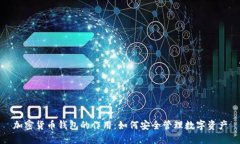 加密货币钱包的作用：如
