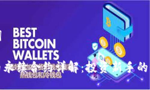 与关键词

加密货币永续合约详解：投资新手的全面指南
