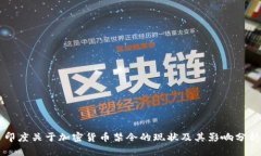 印度关于加密货币禁令的
