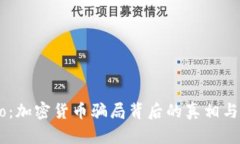 揭露Luno：加密货币骗局背