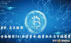 ## 与关键词全面解析BEL加