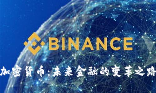 加密货币：未来金融的变革之路