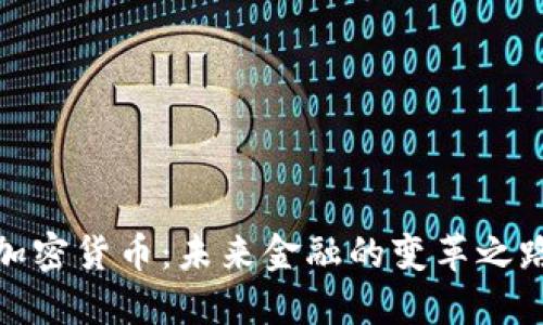 加密货币：未来金融的变革之路