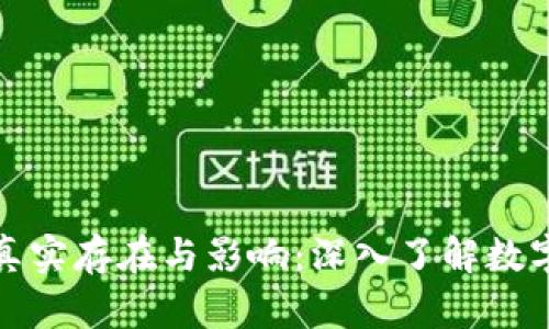加密货币的真实存在与影响：深入了解数字货币的未来