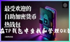 如何在TP钱包中查找和管理