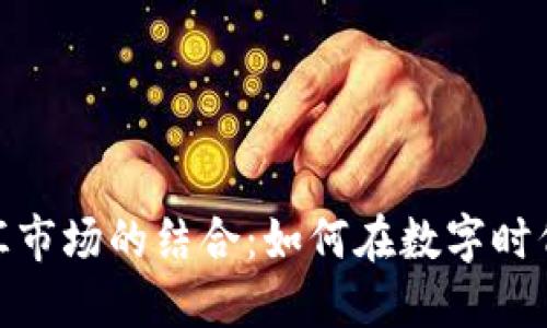 加密货币与外汇市场的结合：如何在数字时代掌握投资机会