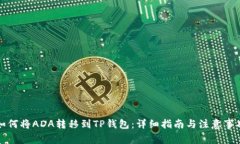 如何将ADA转移到TP钱包：详