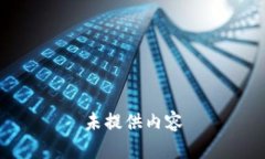 未提供内容