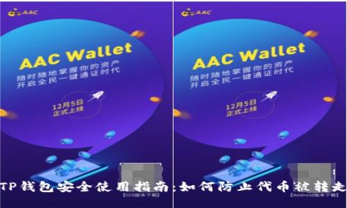 TP钱包安全使用指南：如何防止代币被转走