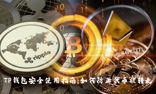 TP钱包安全使用指南：如何防止代币被转走